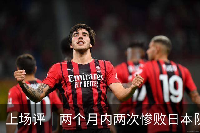 上场评｜两个月内两次惨败日本队，中国男篮输掉的远不止20分