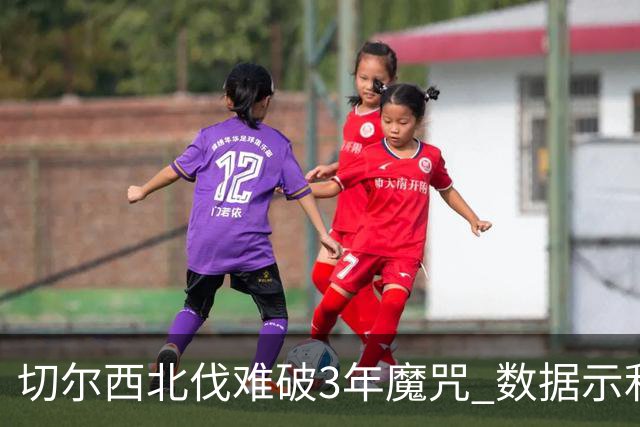 切尔西北伐难破3年魔咒 数据示利物浦1球小胜