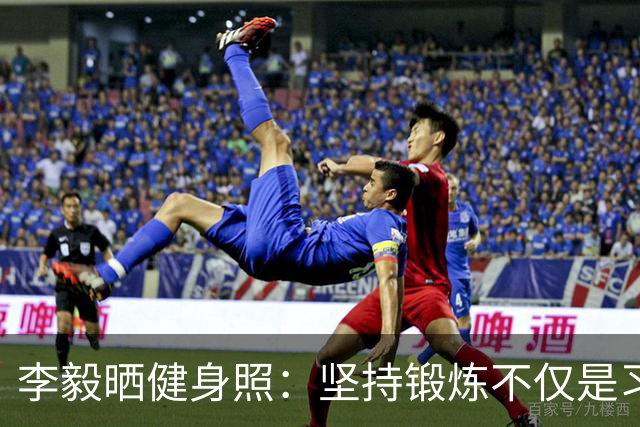 李毅晒健身照：坚持锻炼不仅是习惯 更是生活态度