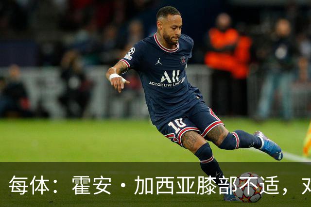 每体:霍安·加西亚膝部不适,对阵塞维利亚什琴斯尼预计将首发