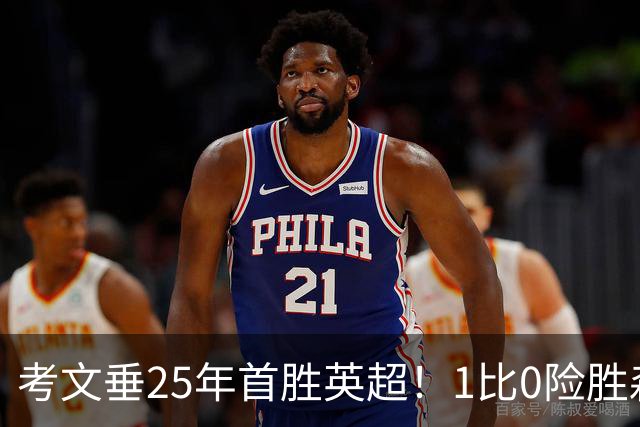 考文垂25年首胜英超！1比0险胜森林，VAR吹掉对手进球