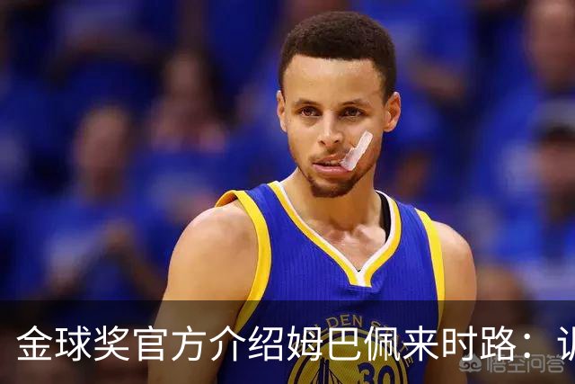 金球奖官方介绍姆巴佩来时路：训练自己的思维进行积极的自我肯定