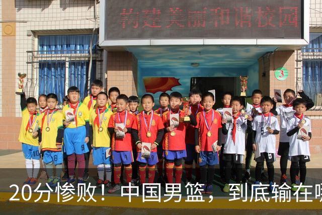 20分惨败！中国男篮，到底输在哪里？